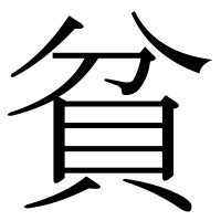 貧る|「貧」の漢字‐読み・意味・部首・画数・成り立ち